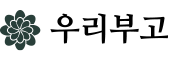 우리부고